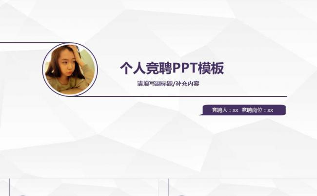 紫色简洁扁平化个人竞聘 PPT模板缩略图