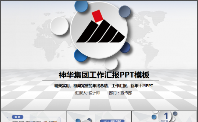  神华集团有限责任公司工作动态ppt缩略图