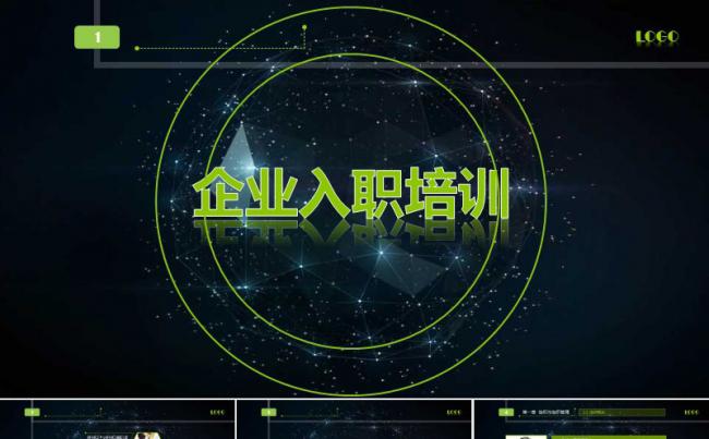 公司新员工入职培训PPT入职培训缩略图