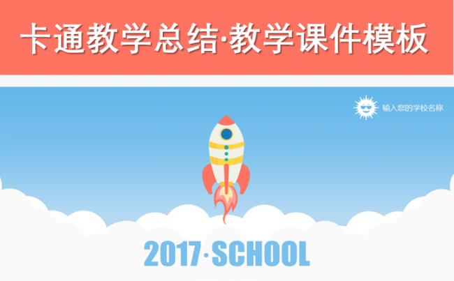 【帛雅设计】2018卡通火箭上课课件幼儿教学模板PPT缩略图