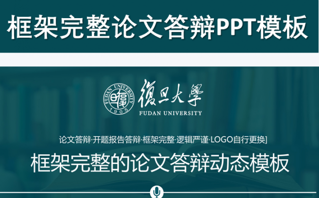 【帛雅设计】2018严谨逻辑框架完整的论文答辩动态模板缩略图