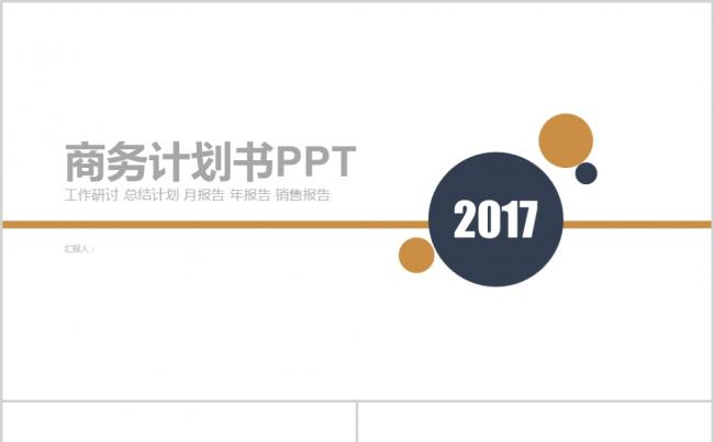 创意蓝金色 报告总结 商务计划书PPT缩略图