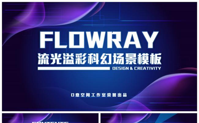 流光溢彩科幻场景模板缩略图