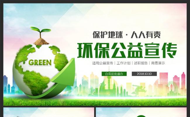 【爱护地球】绿色环保公益宣传PPT模板缩略图