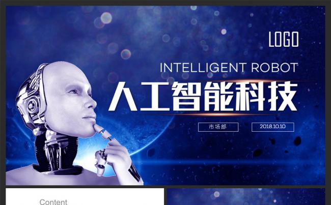 【人工智能】机器人科幻简洁大气商务培训实用模板缩略图