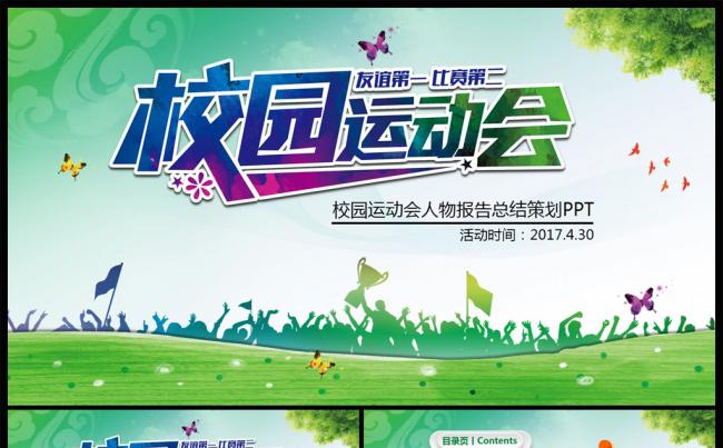 绿色环保大学春季校园运动会体育竞技健身锻炼PPT缩略图