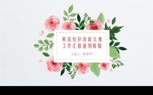 鲜花炫彩清新文雅工作汇报通用模版缩略图