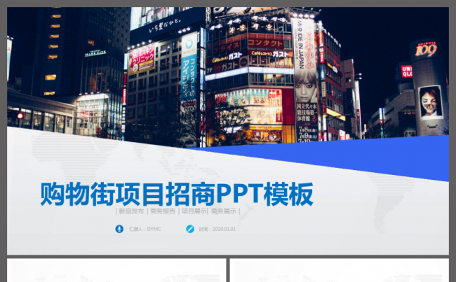 购物街项目招商ppt模板下载缩略图