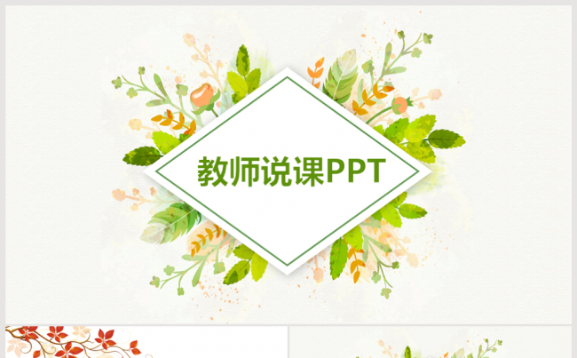 唯美清新教师说课教育教学公开课PPT缩略图