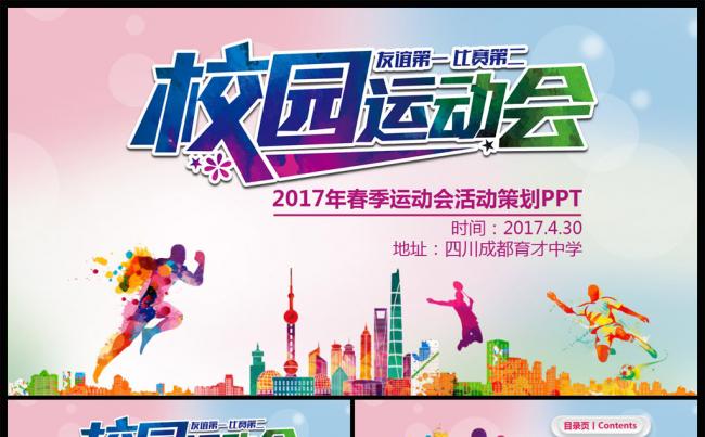 彩色大学校园运动会活动策划体育竞技锻炼PPT缩略图