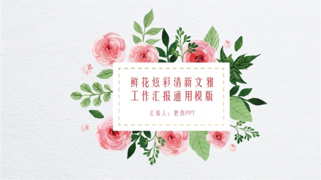鲜花炫彩清新文雅工作汇报通用模版