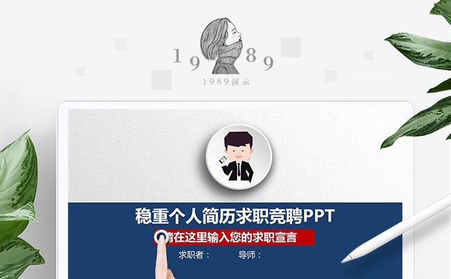 【1989演示】稳重个人简历求职竞聘PPT模板缩略图