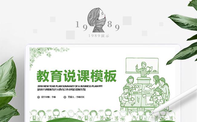 【 1989演示】教育说课教学动态ppt模板缩略图