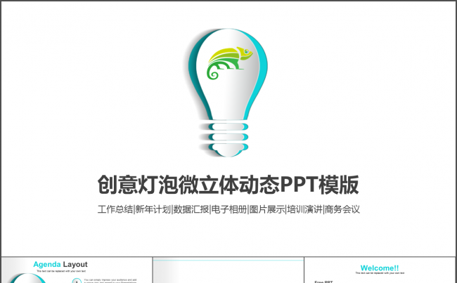 创意灯泡微立体工作总结商业创业计划书动态PPT模版缩略图