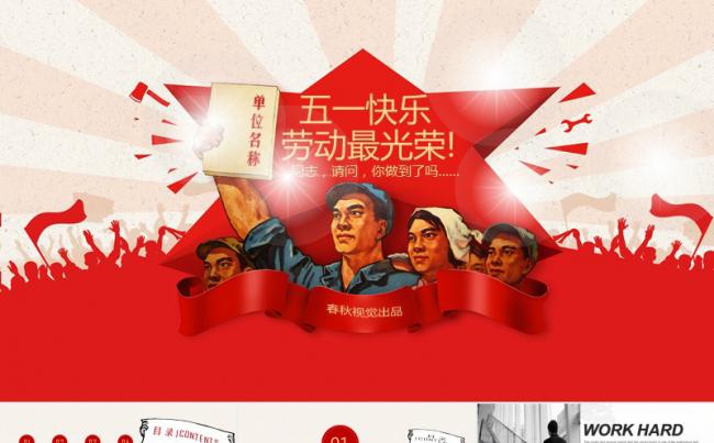 劳动最光荣五一节快乐职场创意PPT模版缩略图