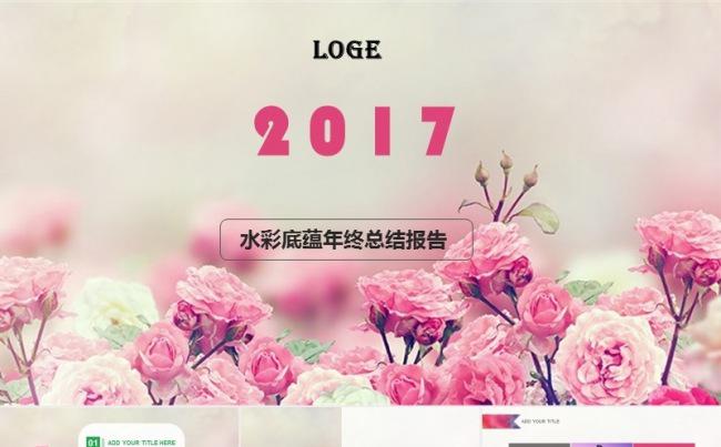 花卉小清新2018公司年终总结工作计划PPT缩略图