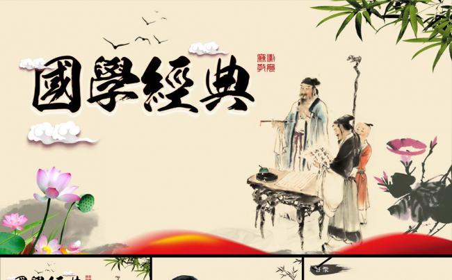 中国风传统文化国学经典ppt模板缩略图