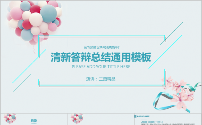 放飞梦想清新答辩总结计划通用气球PPT模板缩略图