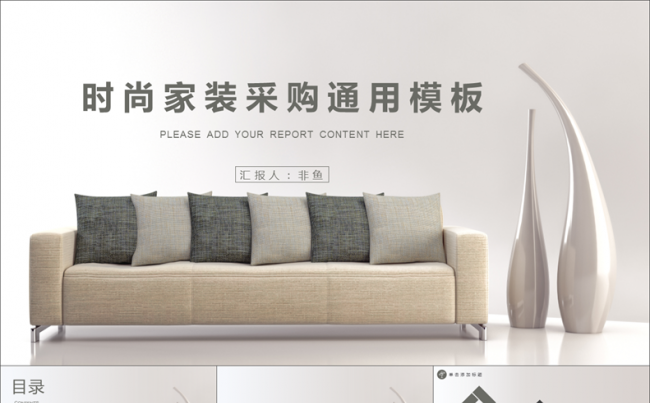 时尚家装商务采购通用模板缩略图