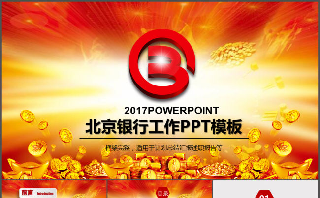 大气北京银行工作总结金融PPT模板缩略图