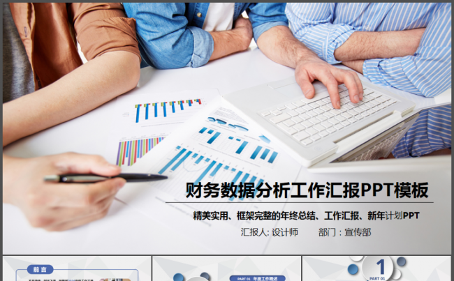 财务数据经营分析报告会计工作总结PPT缩略图