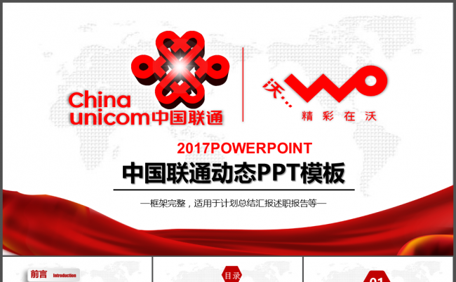 中国联通4G精彩在沃动态PPT模版缩略图