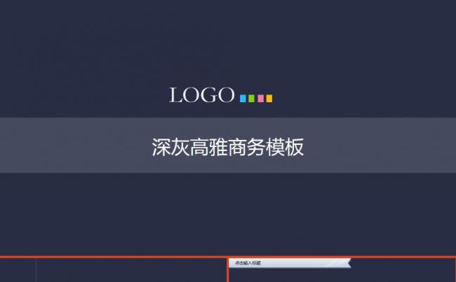深灰高雅商务汇报工作计划年度总结ppt模板缩略图
