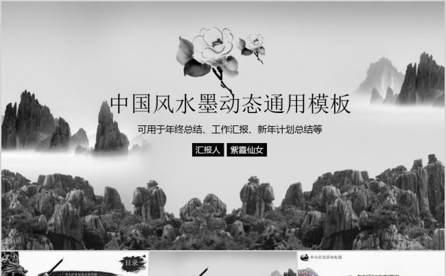 传统中国风水墨d动态通用模板缩略图
