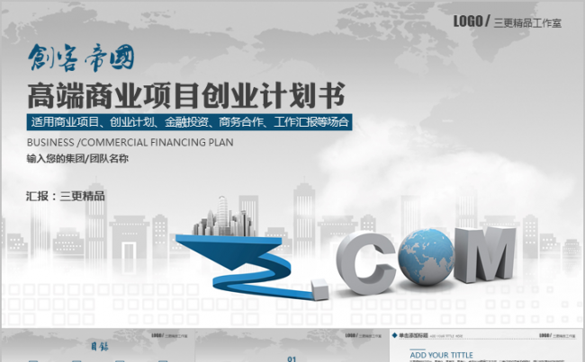 创客帝国高端商业项目策划创业计划书缩略图