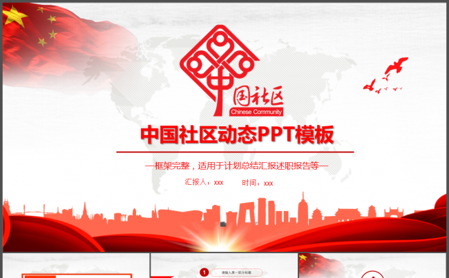 大气中国社区通用ppt模板缩略图