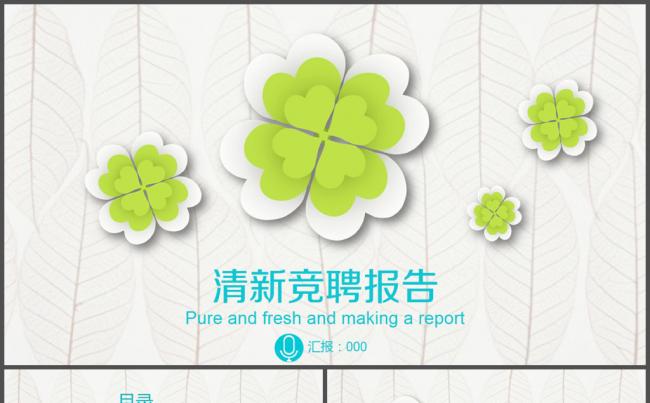四叶草清雅竞聘报告PPT模板缩略图