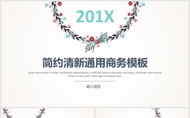 201X简约清新复古通用商务报告PPT模板缩略图