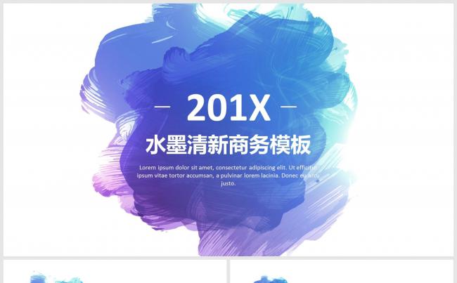 201X创意水墨清新通用商务报告模板缩略图