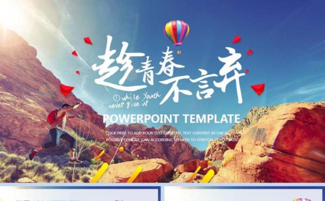 趁青春 不言弃缩略图