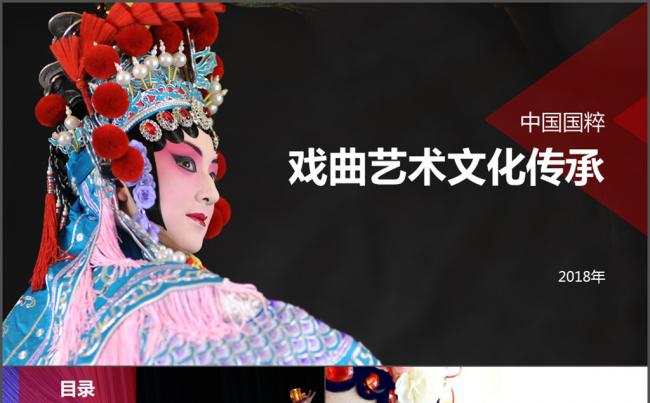 中国戏曲艺术文化传承PPT缩略图