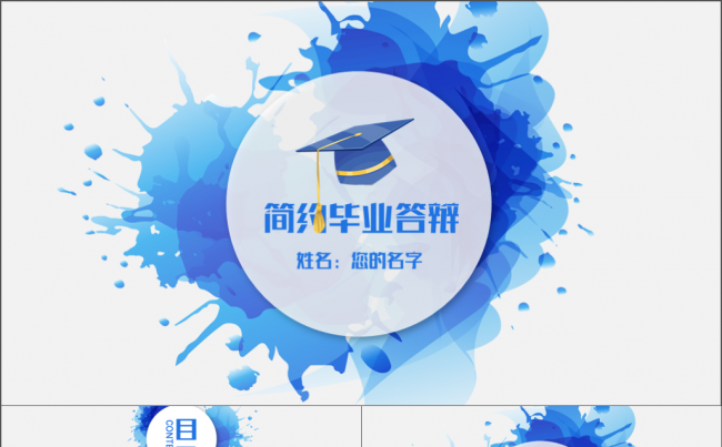 创意水墨蓝色大气毕业论文答辩学术报告开题报告PPT模板缩略图