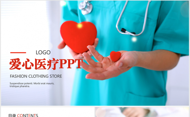 爱心医疗ppt动态模板缩略图