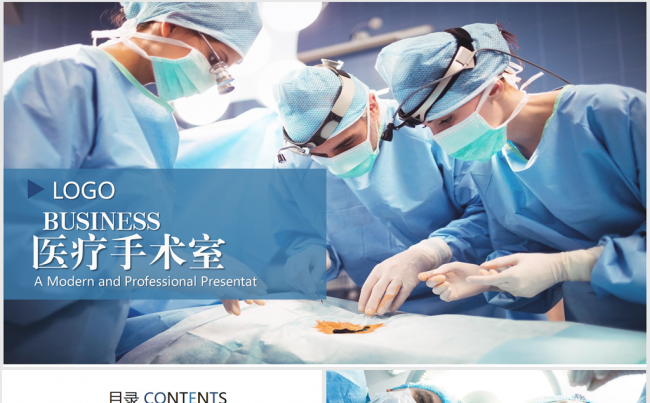 医院手术室ppt动态模板缩略图