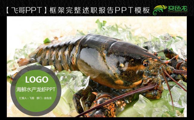 【飞哥PPT】龙虾海鲜ppt缩略图