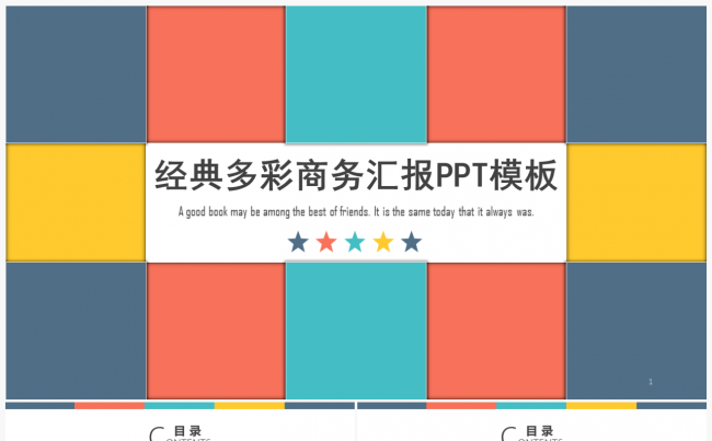 炫彩扁平商务精致PPT模板缩略图