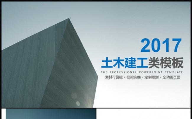 时尚大气土木建筑工程建工建筑商务通用ppt动态模板缩略图