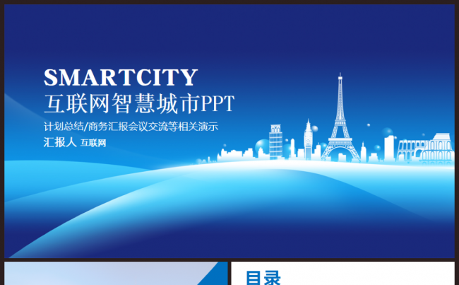 最新智慧城市互联网＋城市建设中建集团2017工作计划PPT缩略图