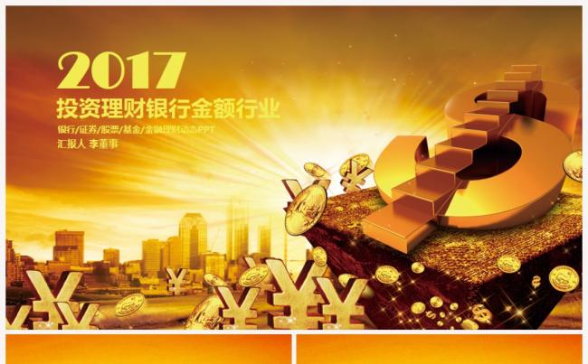 高端动感金融理财投资证券银行2017工作计划通用PPT缩略图
