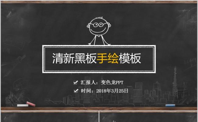 简约时尚完整框架清新黑板手绘说课PPT模板缩略图