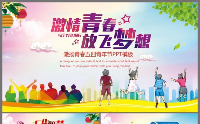 五四青年青春正能量共青团团委PPT模板缩略图