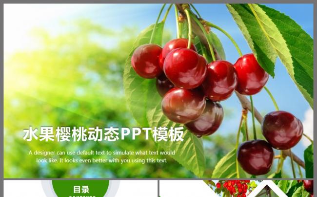 绿色有机农业生产唯美熟透的樱桃ppt动态模板缩略图