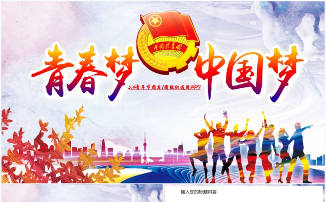青春梦想正能量团委五四青年节共青团2017工作计划PPT模板缩略图