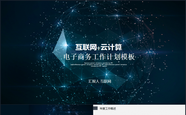 商务互联网大数据云计算APP展示科技2017工作计划PPT缩略图