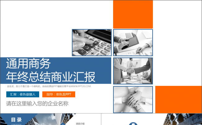 大气企业宣传公司推广简介工作计划总结年终报告ppt模板缩略图