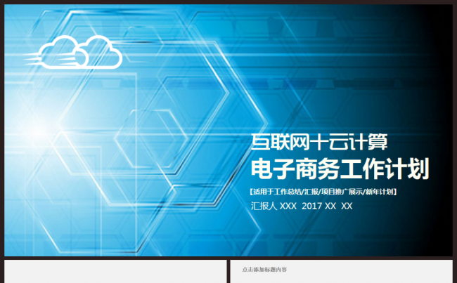 商务互联网大数据云计算APP展示科技2017工作计划PPT缩略图